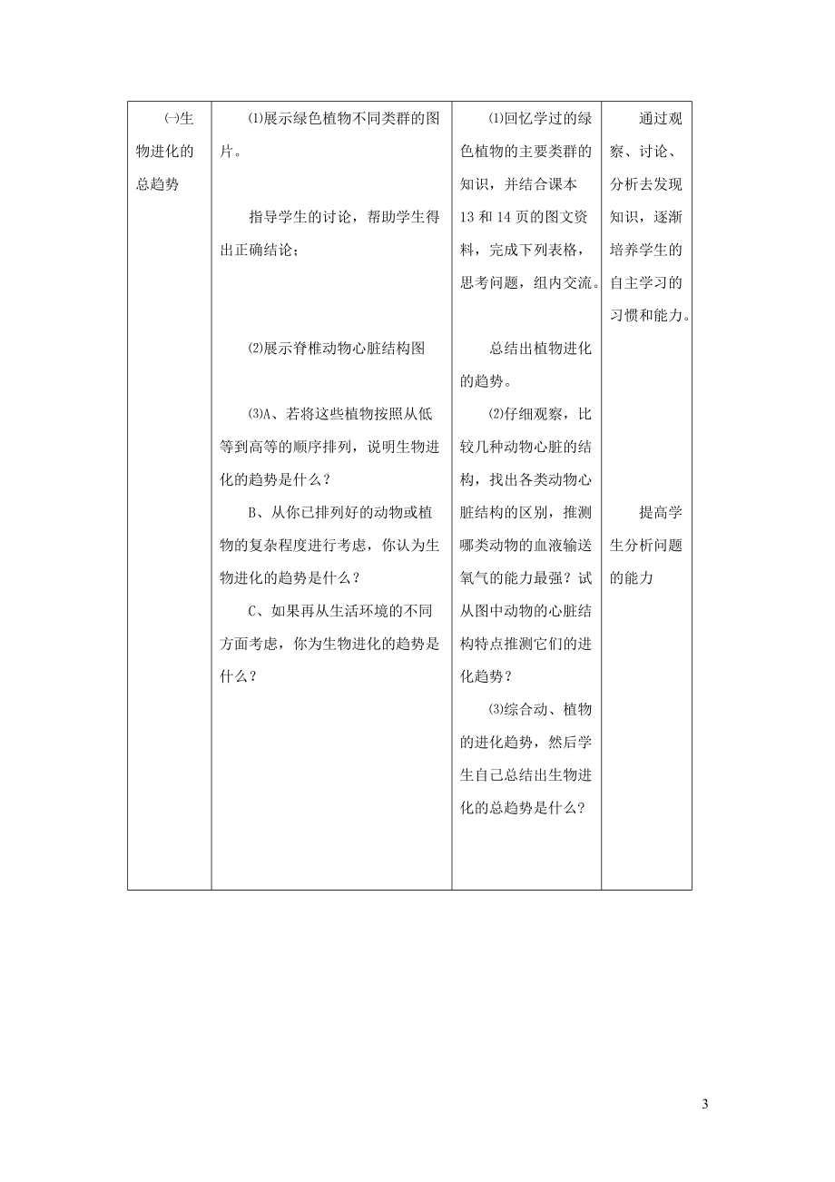 八年级生物下册第七单元生物圈中生命的延续和发展第三章生命起源和生物进化第二节生物的进化历程教案新版新人教_第3页