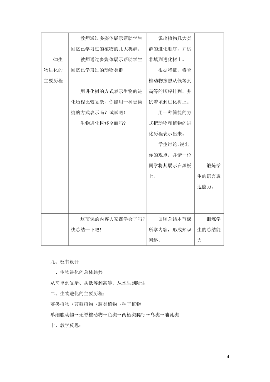 八年级生物下册第七单元生物圈中生命的延续和发展第三章生命起源和生物进化第二节生物的进化历程教案新版新人教_第4页