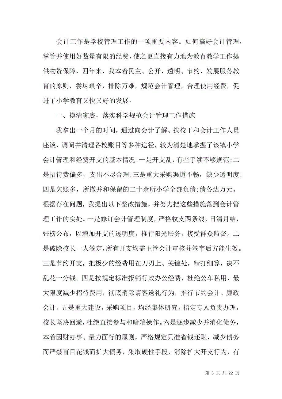 会计述职模板汇编七篇_2_第3页