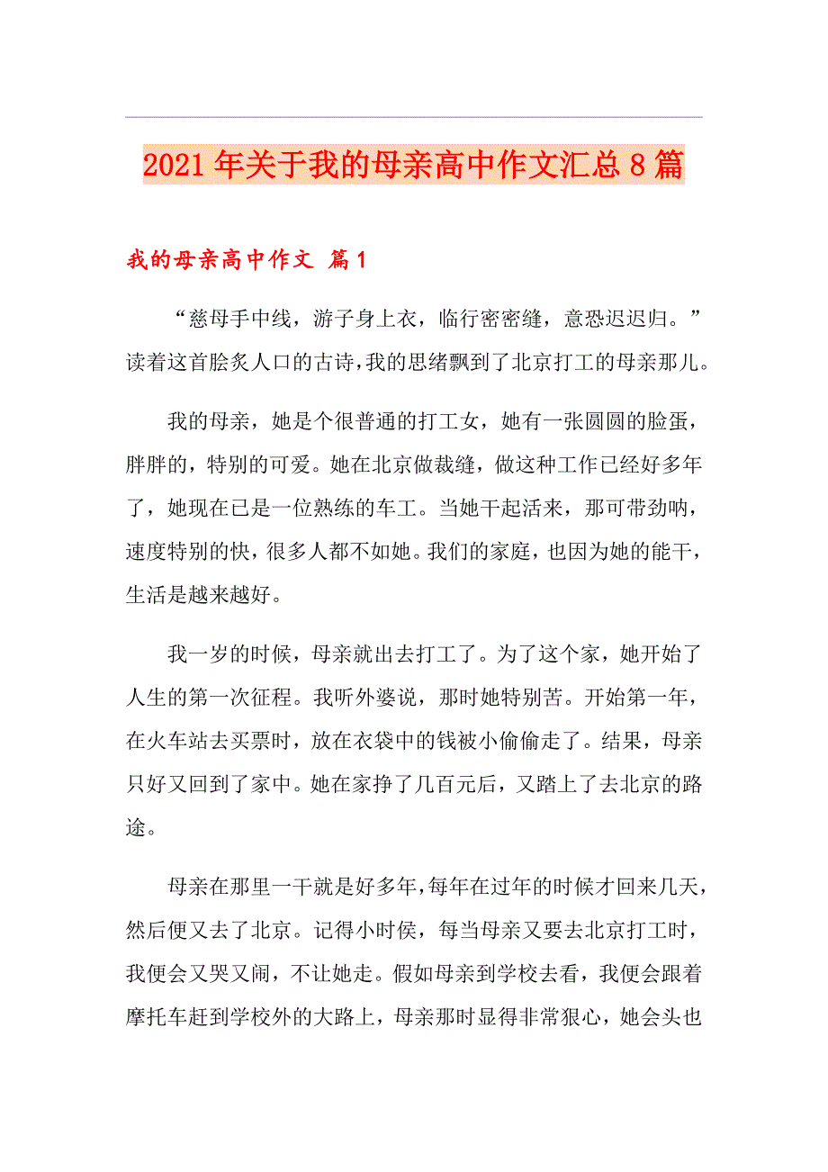 2021年关于我的母亲高中作文汇总8篇_第1页