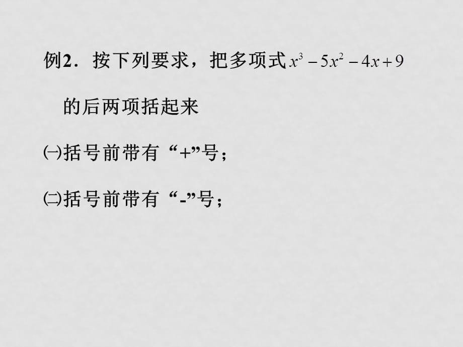 七年级数学11 整式的加减—添括号课件_第5页