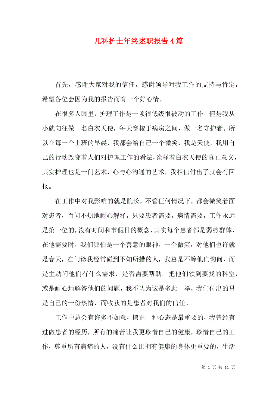 儿科护士年终述职报告4篇_第1页