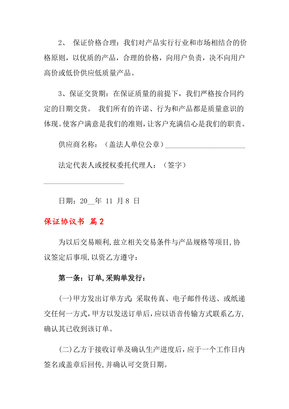 关于保证协议书范文合集10篇_第3页