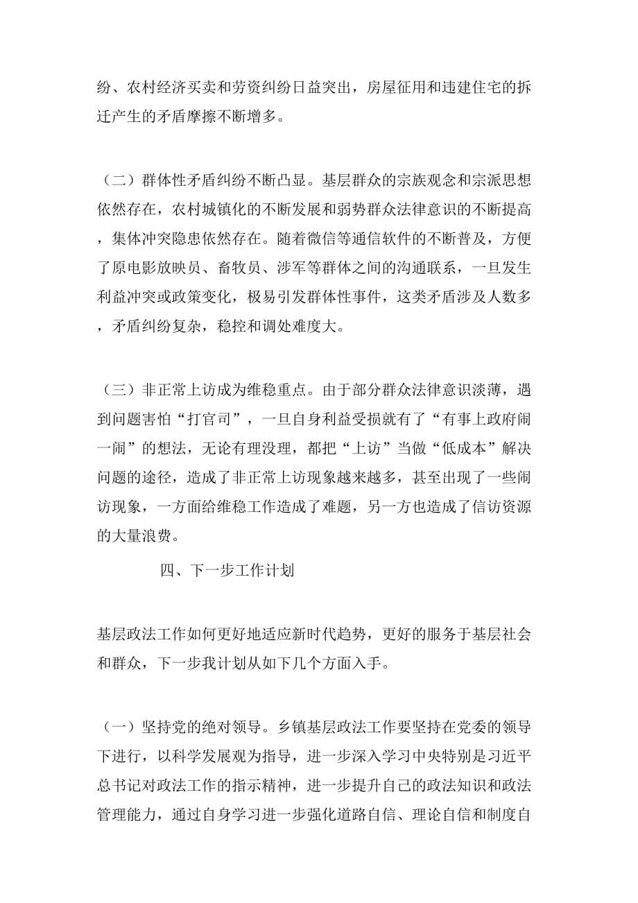 （精选）政法委员政法委书记关于做好乡镇基层政法工作的认识与思考_第5页