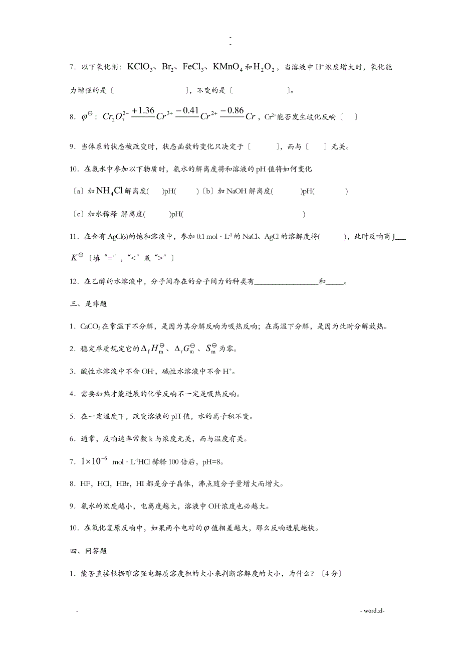 大一无机化学复习试题库有答案_第4页