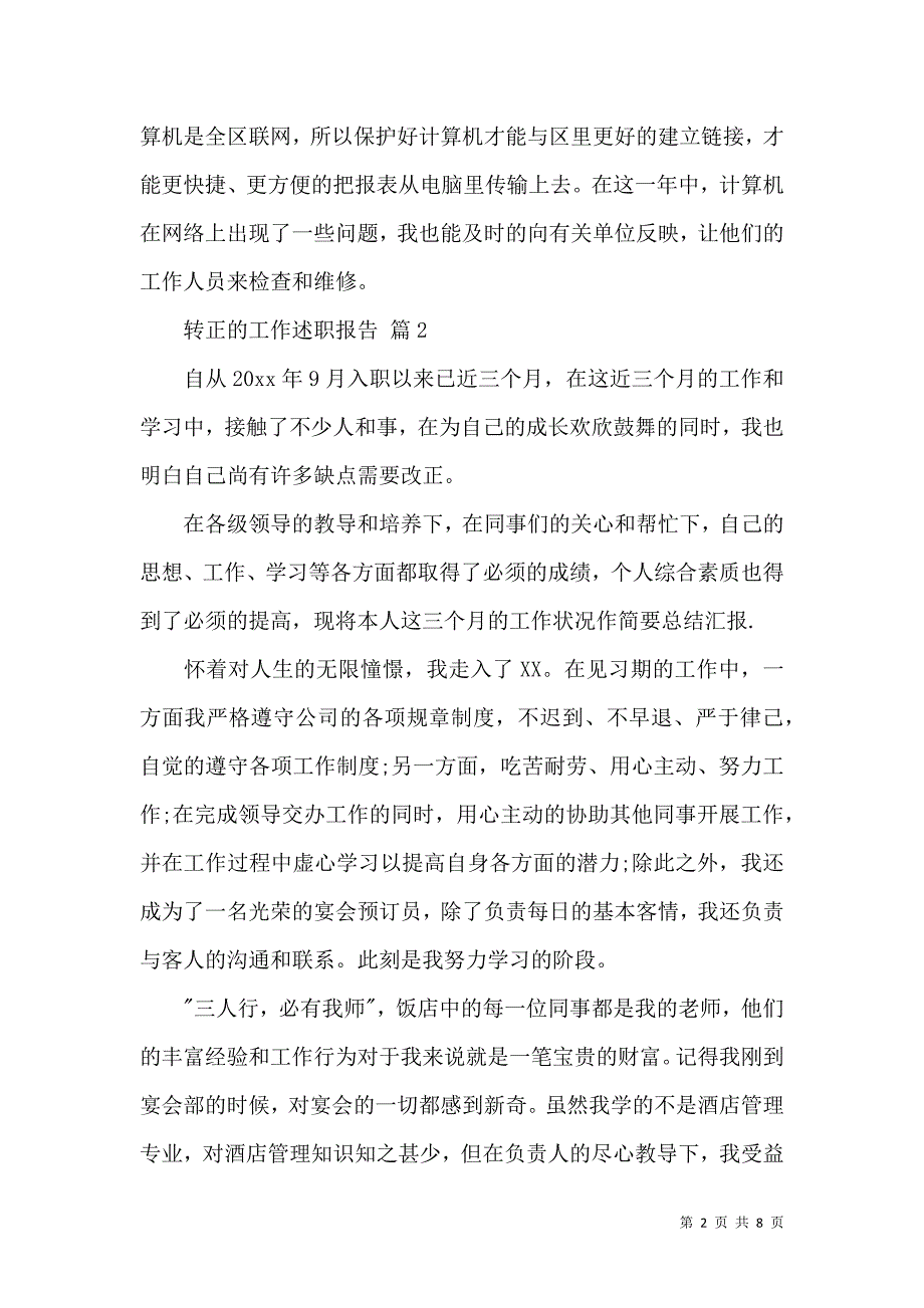 关于转正的工作述职报告4篇_第2页