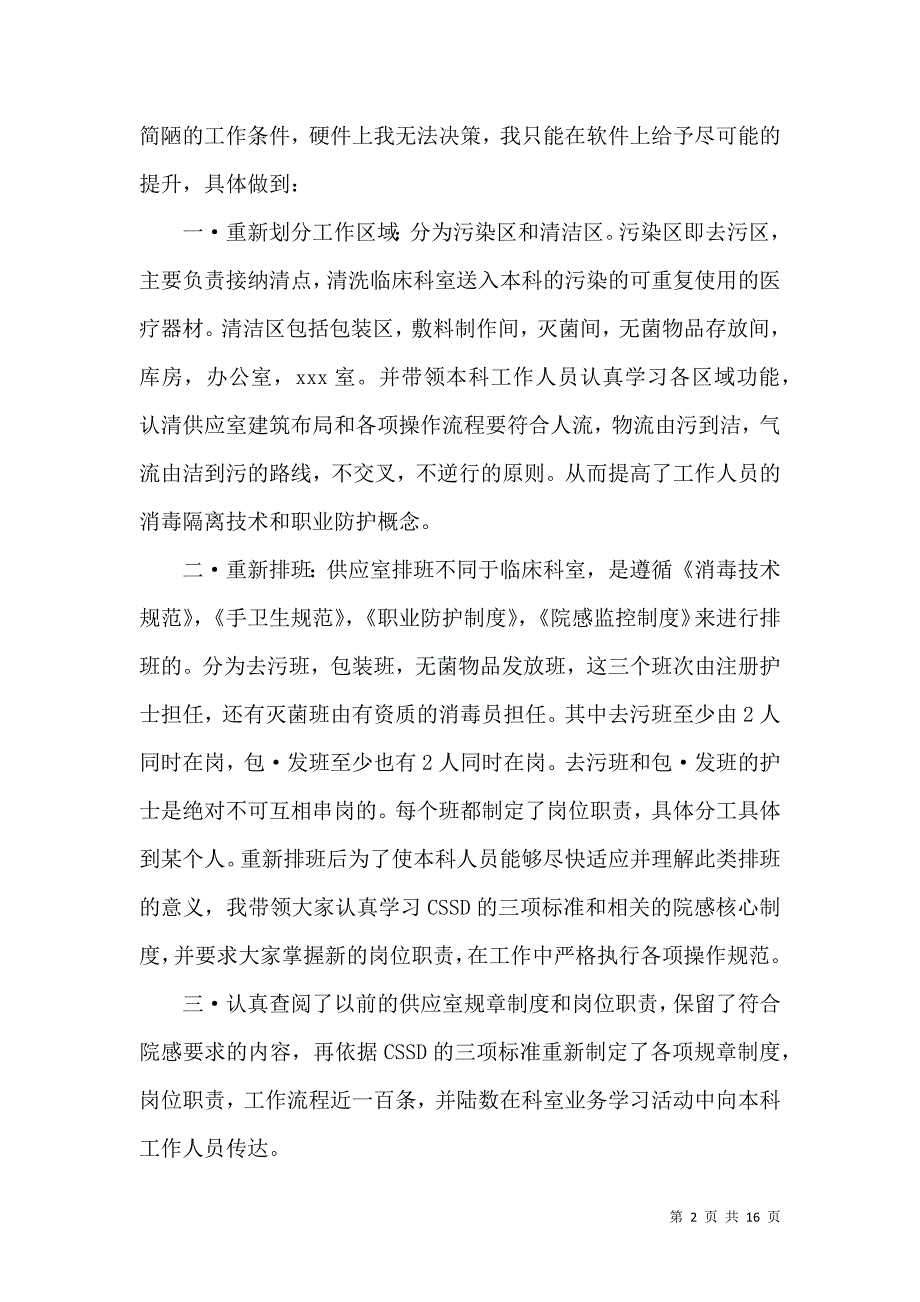 供应室护士长述职报告(7篇)_第2页