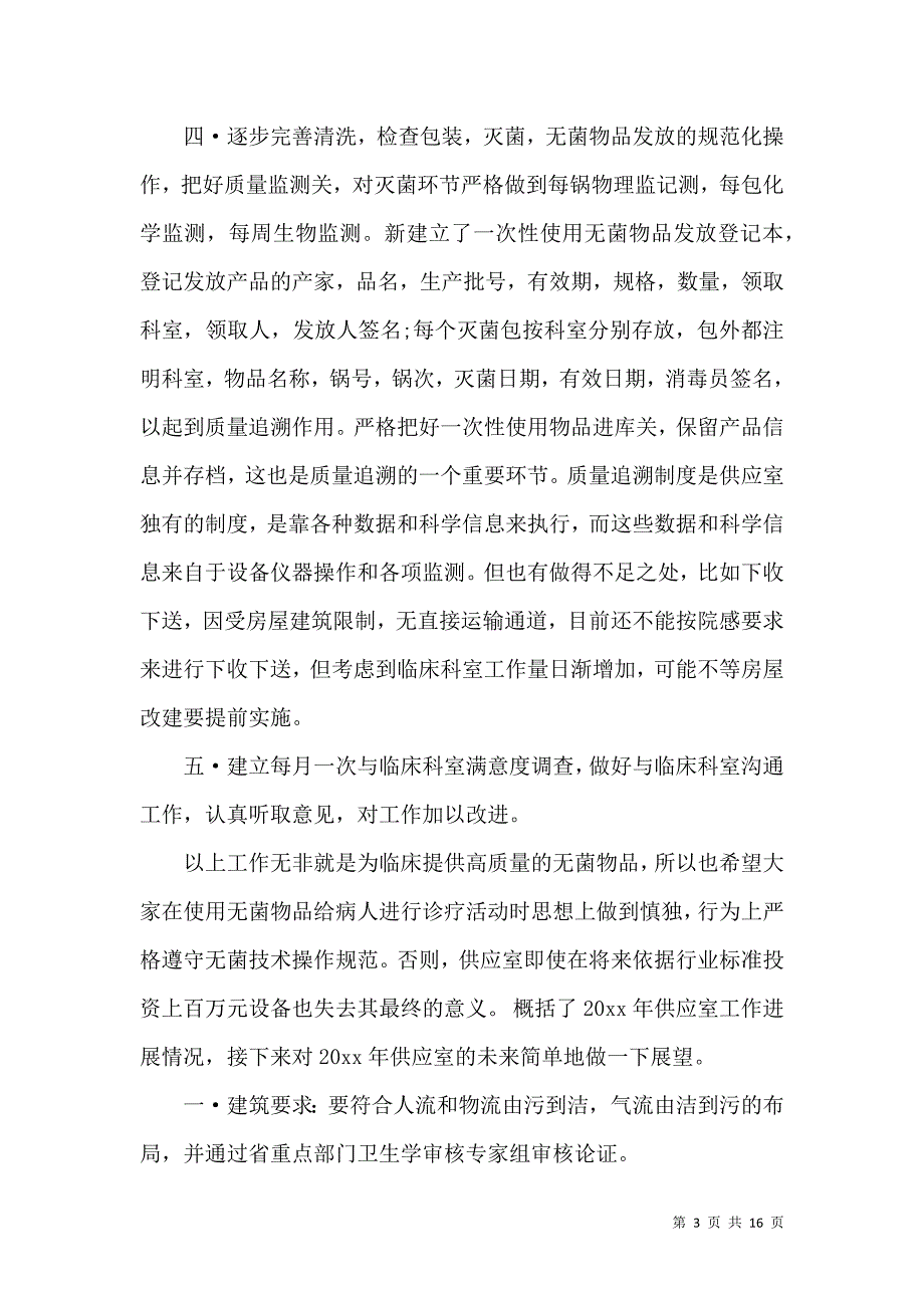 供应室护士长述职报告(7篇)_第3页