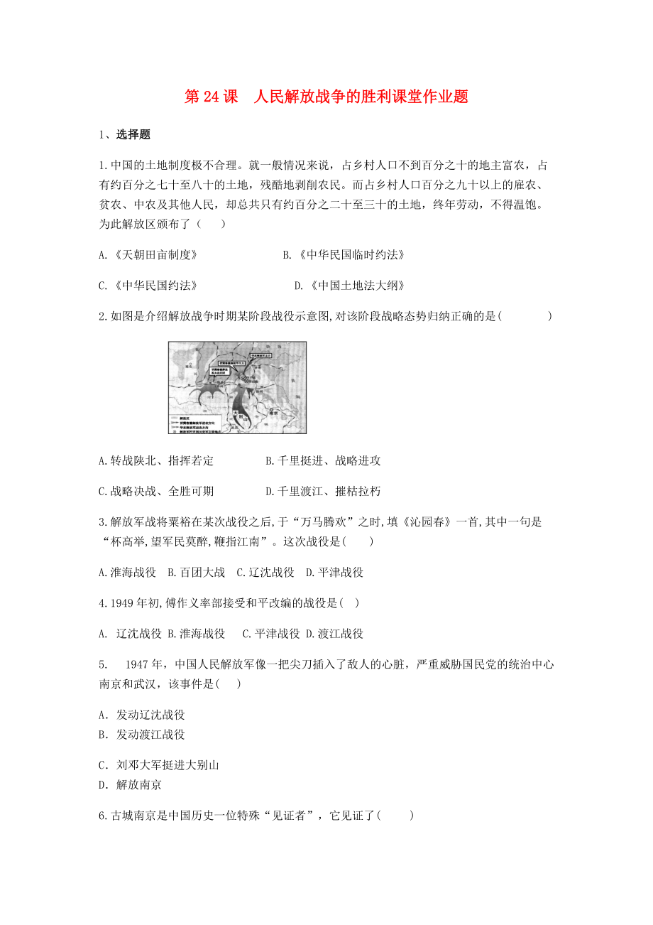 2020_2021学年八年级历史上册第七单元人民解放战争第24课人民解放战争的胜利课堂作业题新人教_第1页