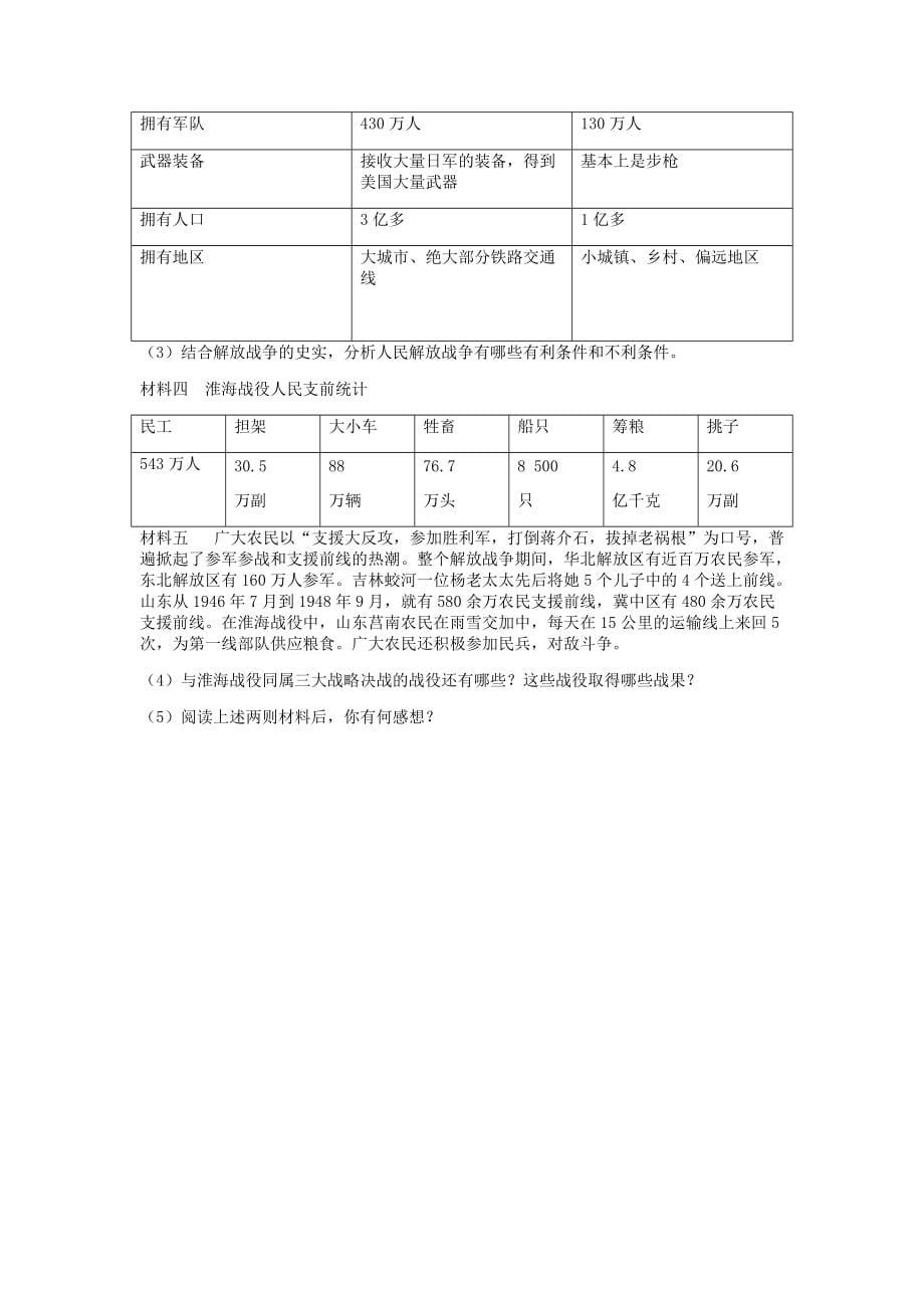 2020_2021学年八年级历史上册第七单元人民解放战争第24课人民解放战争的胜利课堂作业题新人教_第5页