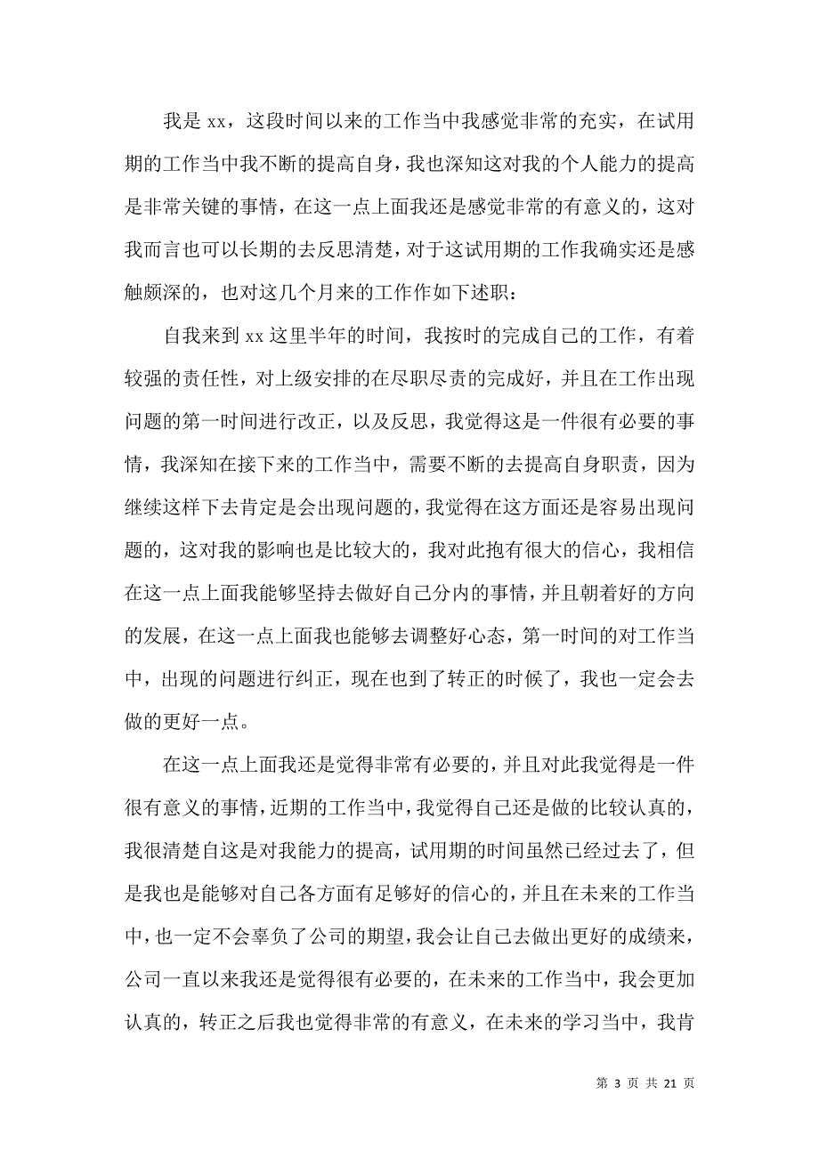 员工转正试用述职报告汇编10篇_第3页