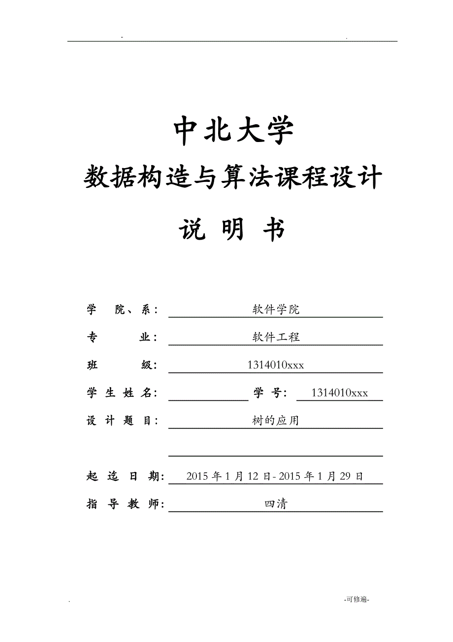 数据结构课程设计报告说明书树的应用树和二叉树的转换_第1页