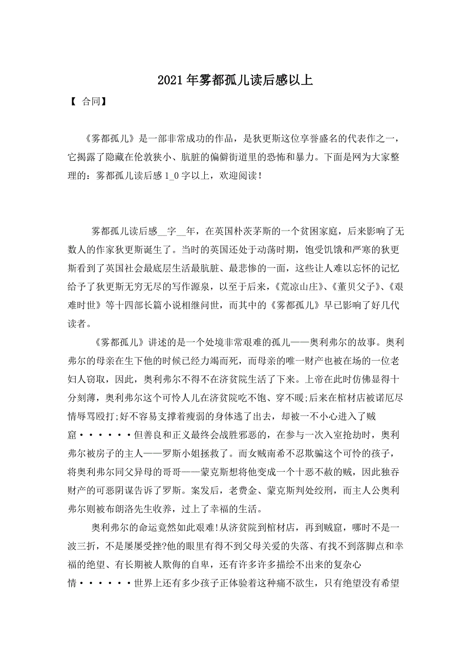 2021年雾都孤儿读后感以上_第1页