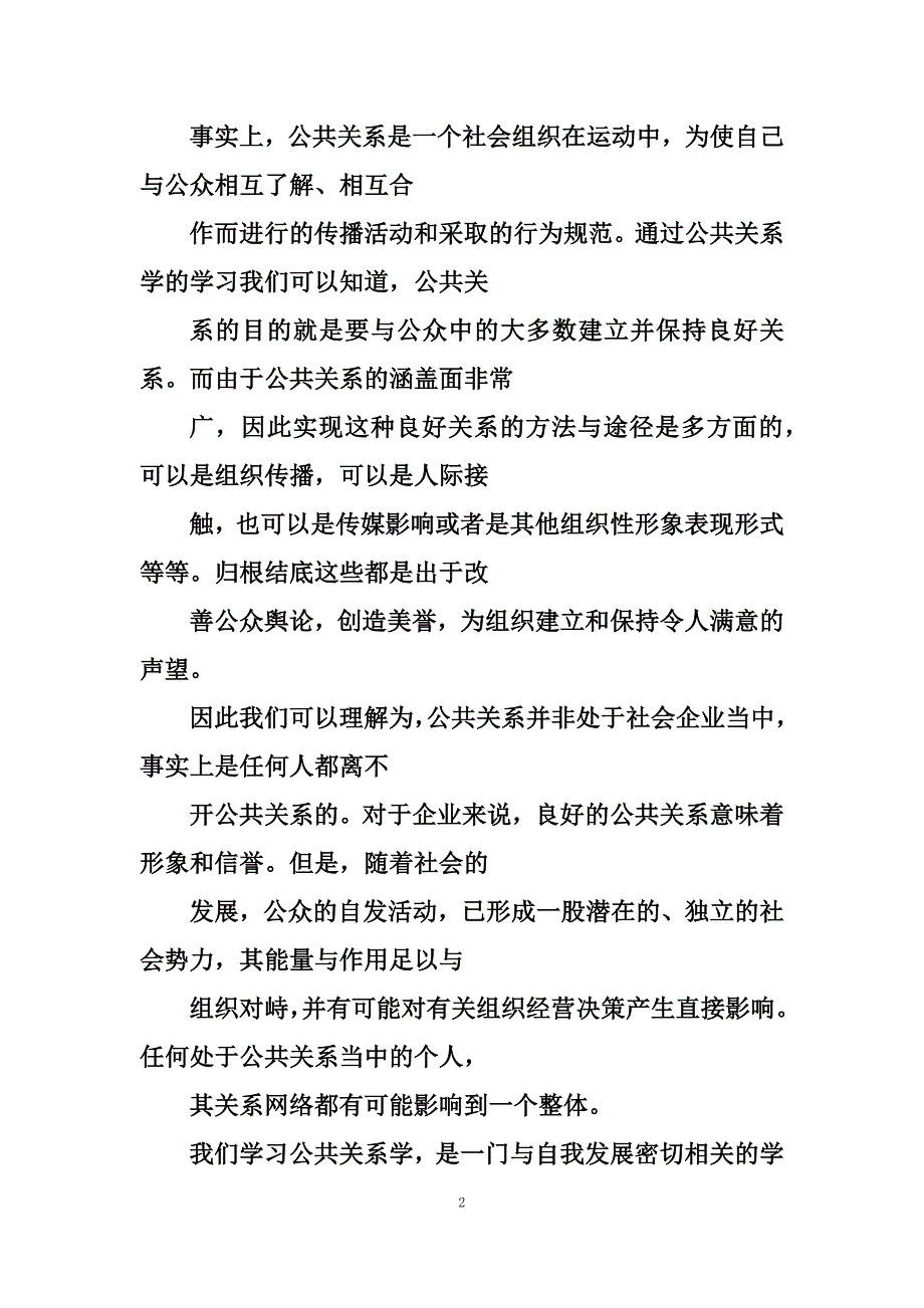 最新公共关系学心得体会3篇_第2页