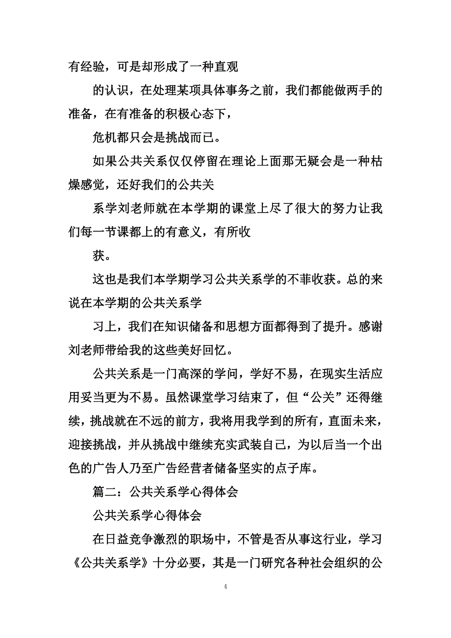 最新公共关系学心得体会3篇_第4页