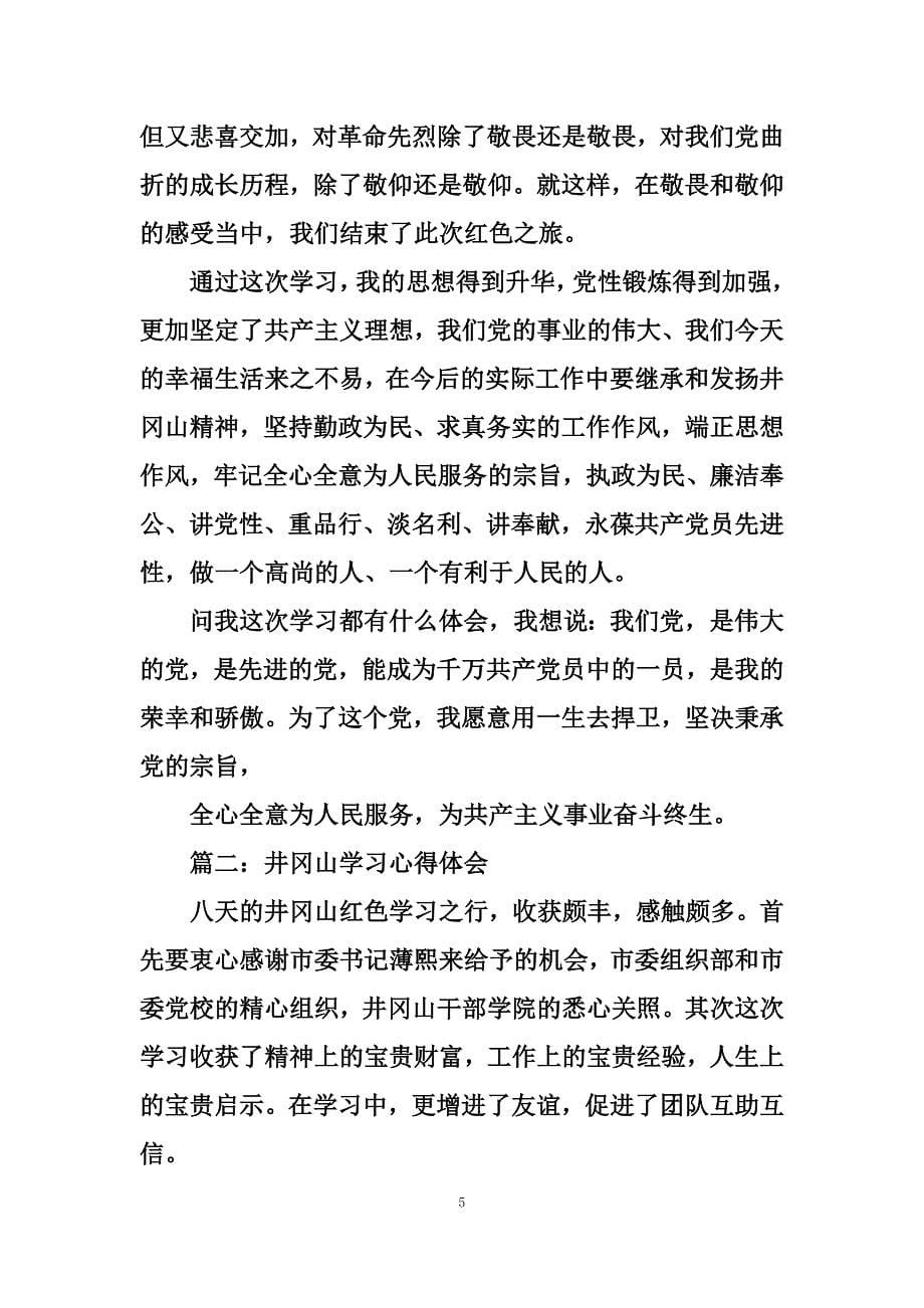 最新三湾改编学习心得_第5页