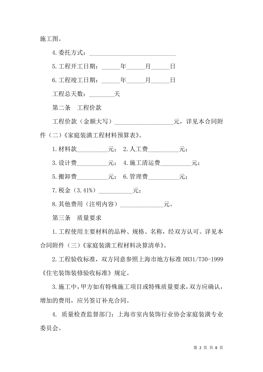 （精选）标准的家庭装饰装修合同_第2页