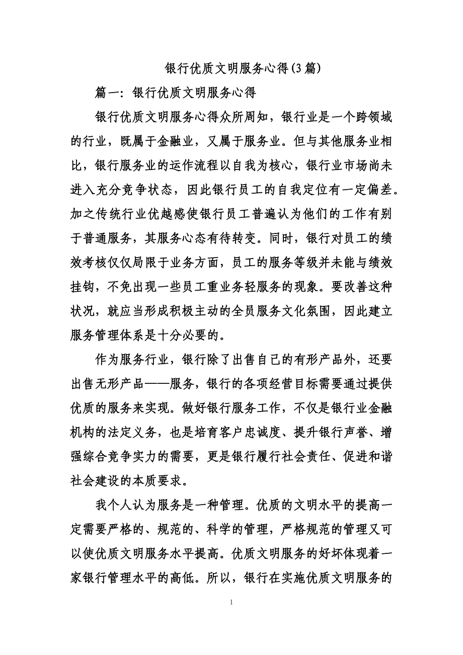 最新银行优质文明服务心得(3篇)_第1页