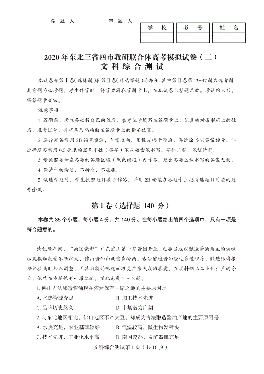 东北三省四市2020届高三二模考试文科综合试卷_第1页