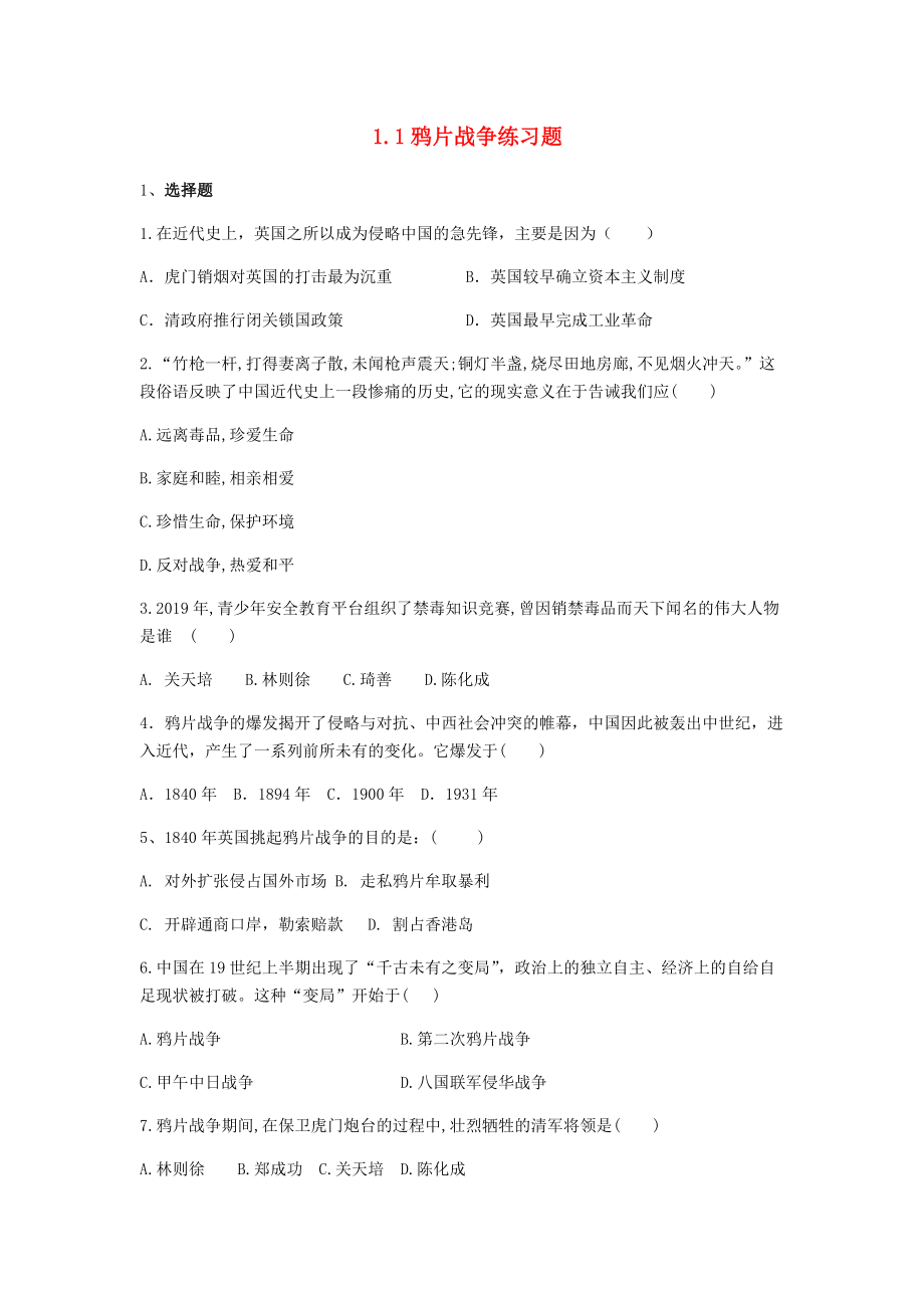 2020_2021学年八年级历史上册第一单元中国开始沦为半殖民地半封建社会1.1鸦片战争练习题新人教版_第1页