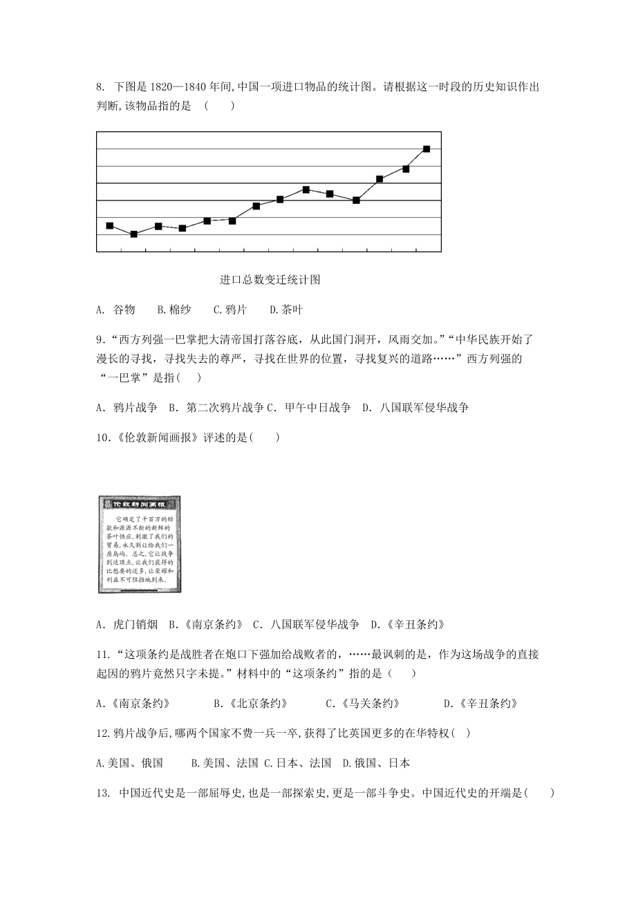 2020_2021学年八年级历史上册第一单元中国开始沦为半殖民地半封建社会1.1鸦片战争练习题新人教版_第2页