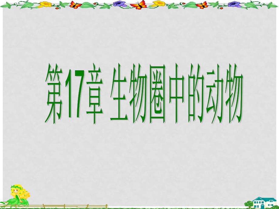 八年级生物动物在生物圈中的作用课件动物在生物圈中的作用_第2页