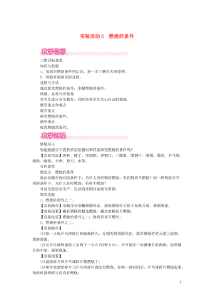 九年级化学上册第七单元燃料及其利用实验活动3燃烧的条件教案新版新人教