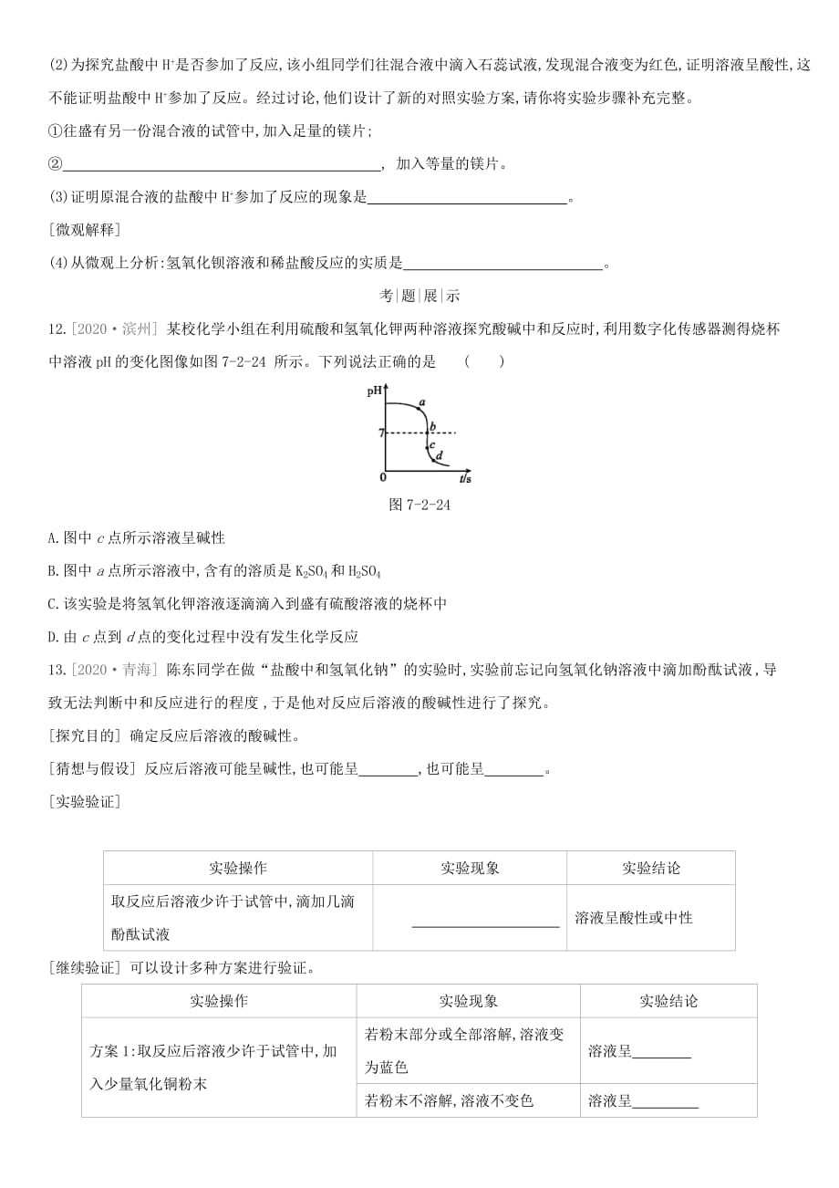 九年级化学下册第7章应用广泛的酸碱盐第2节第4课时中和反应课时作业新版沪教版_第4页