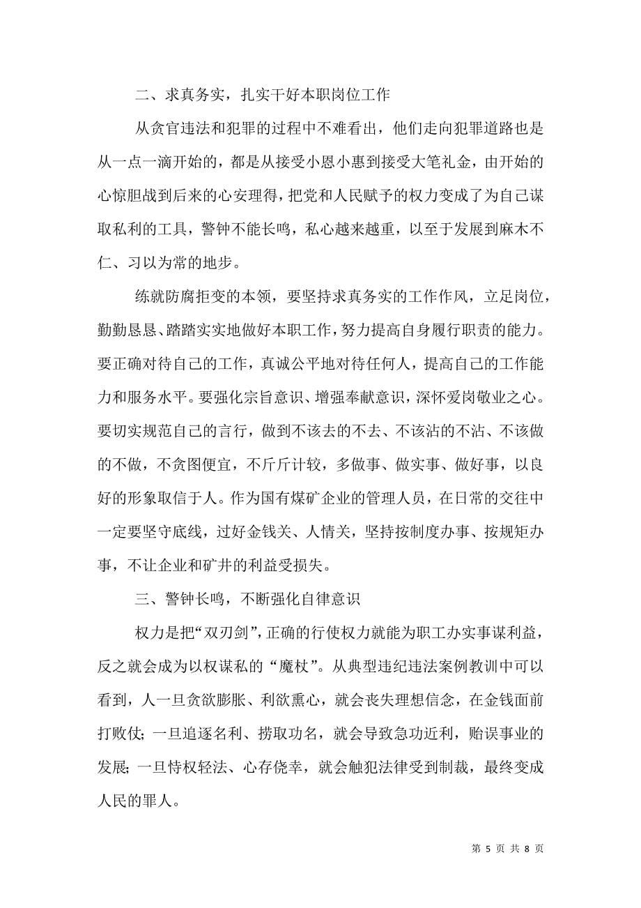 （精选）个人廉洁从业心得体会三篇_第5页