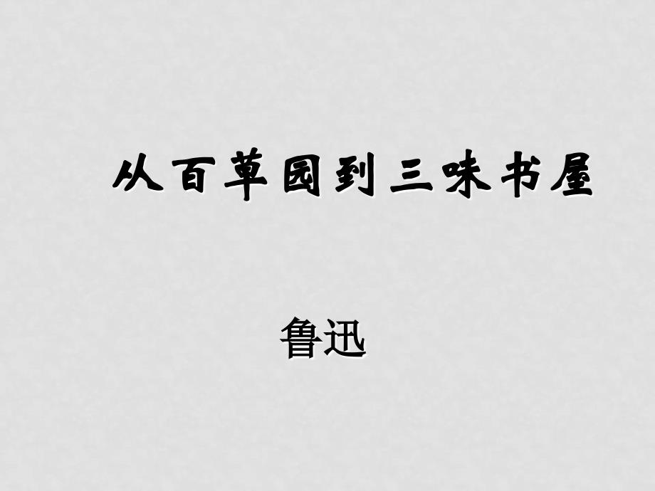 九年级语文从百草园到三味书屋(ppt)_第1页