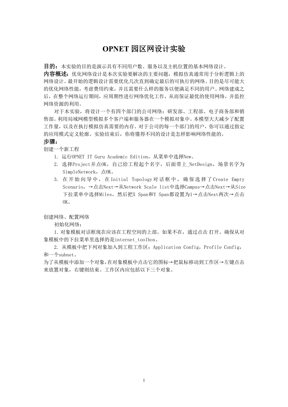 OPNET园区网设计实验_第1页