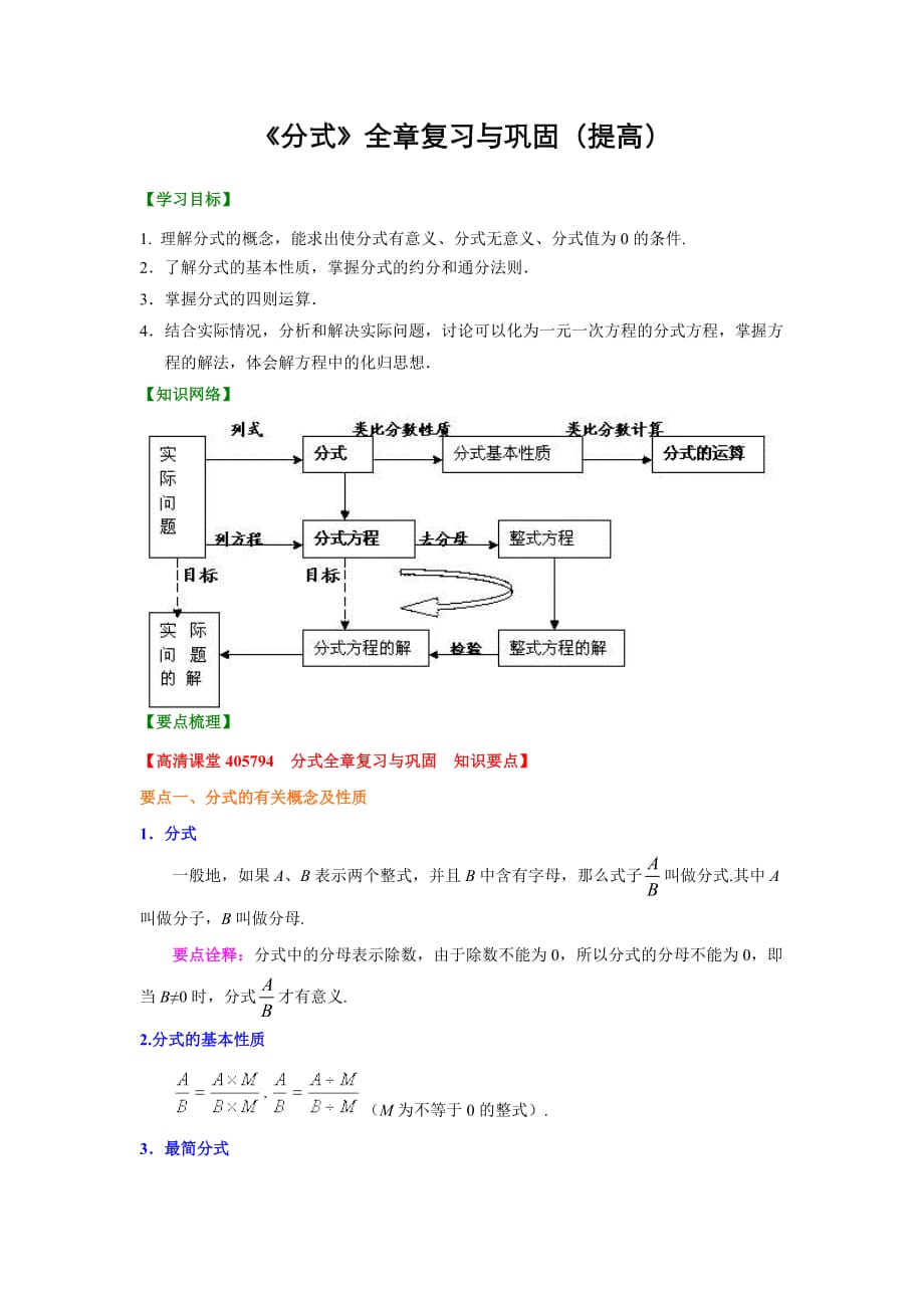 北师大版八年级下册第五章《分式》全章复习与巩固(提高)知识讲解讲义(含答案)_第1页