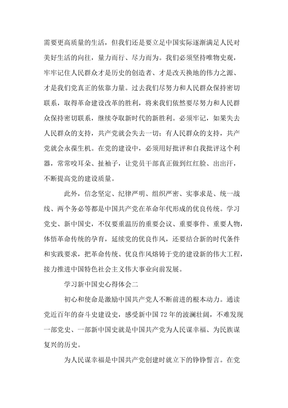 学习新中国史心得体会500字左右4篇_第2页
