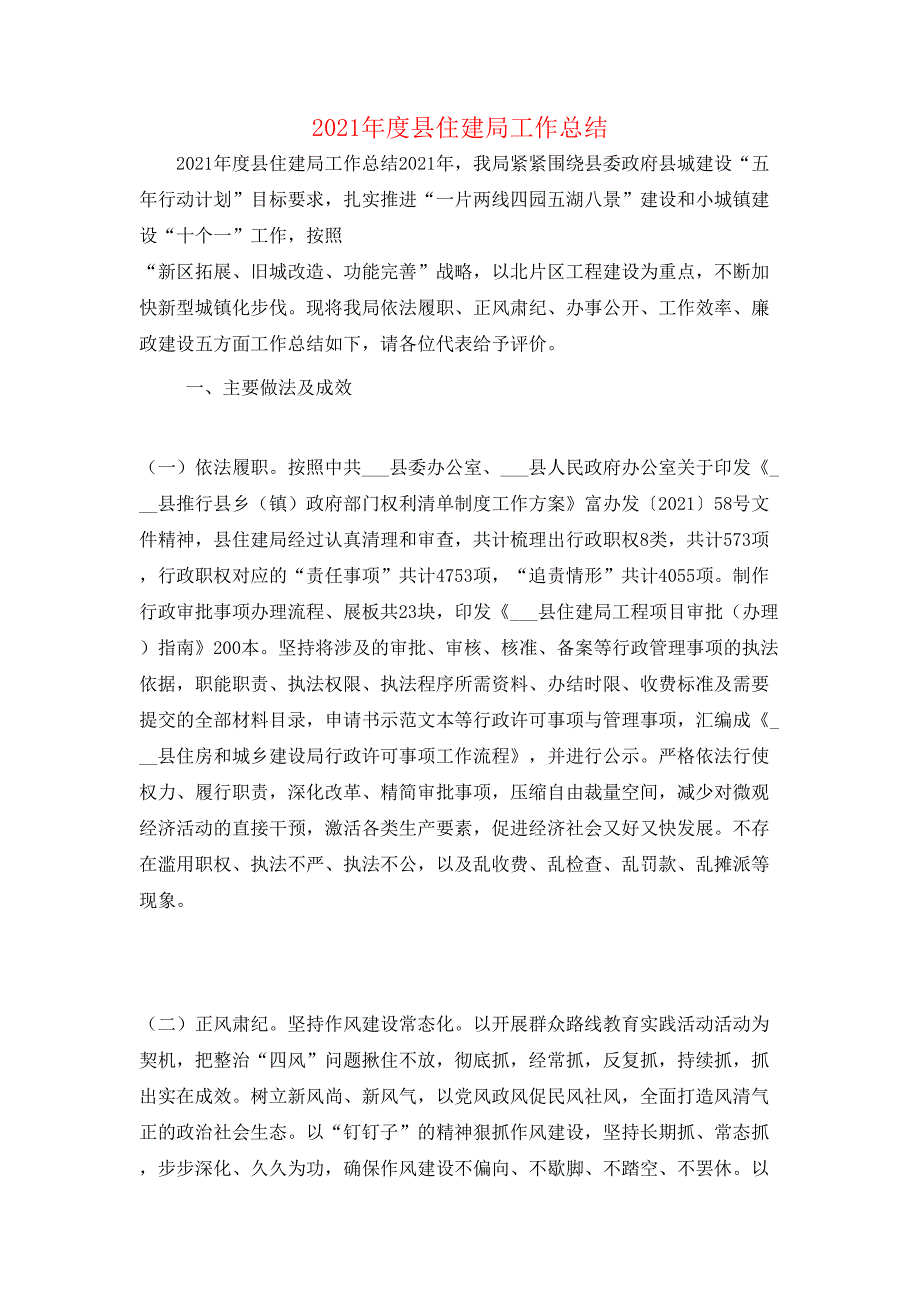 （精选）2021年度县住建局工作总结_第1页