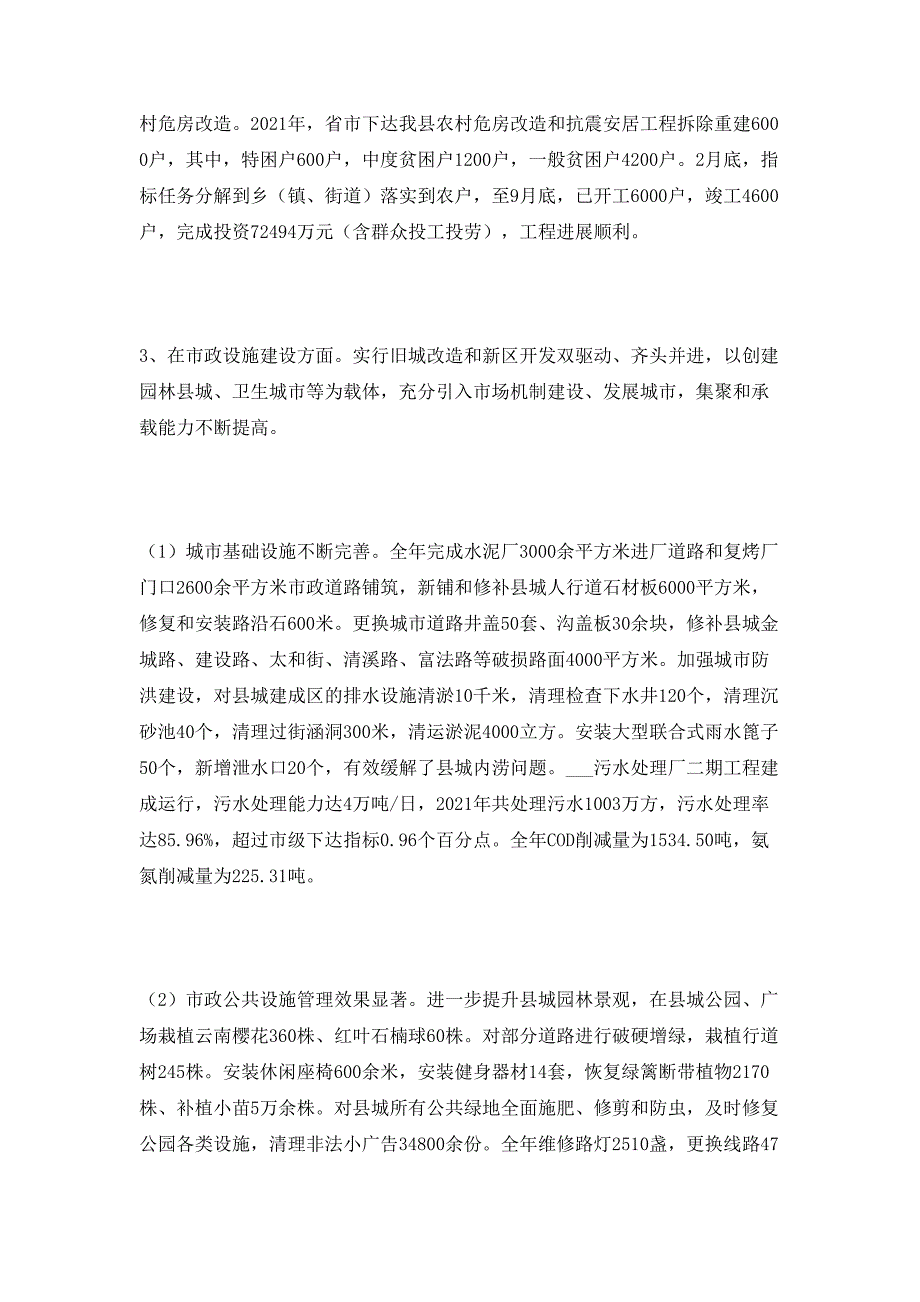 （精选）2021年度县住建局工作总结_第4页