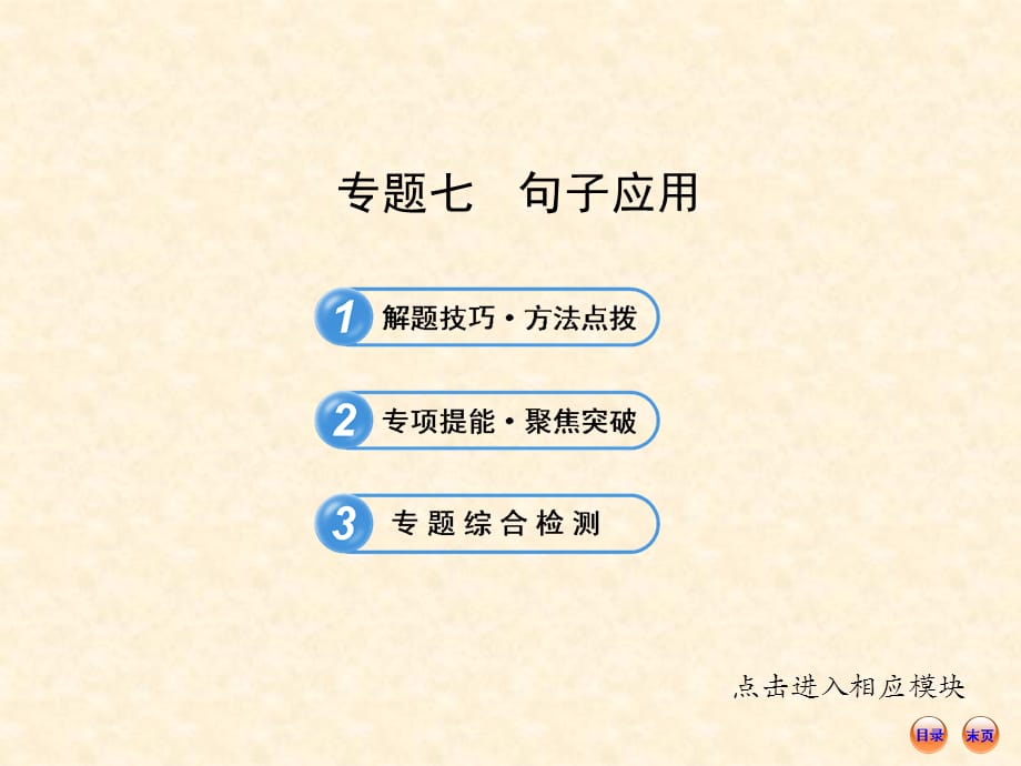 初中语法专题训练之七句子应用_第1页
