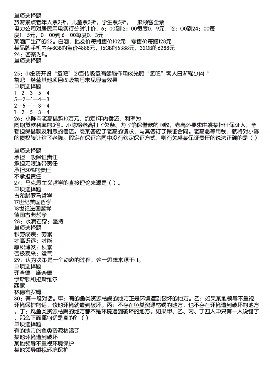 泾源事业编招聘2020年考试真题及答案解析5_第4页