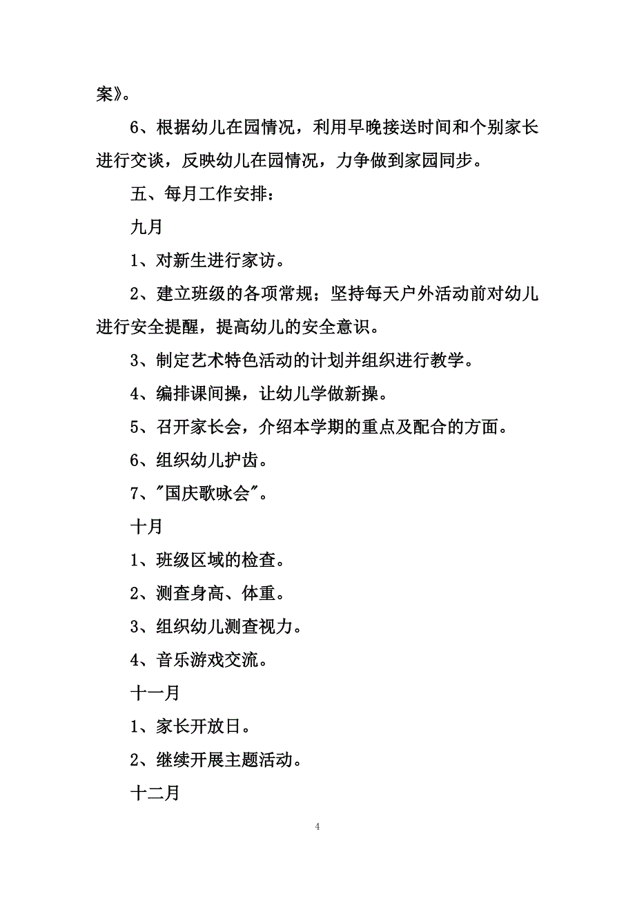 最新大班上学期班级工作计划_第4页