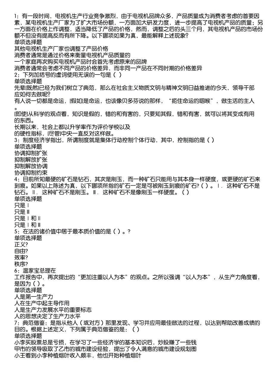 濉溪2020年事业编招聘考试真题及答案解析7_第1页