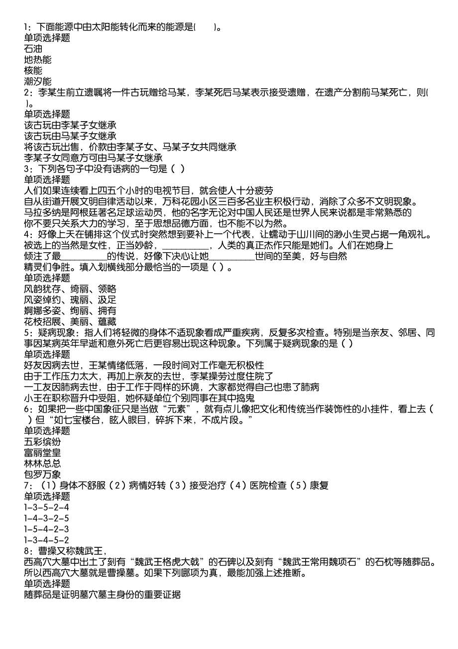 淳化2020年事业编招聘考试真题及答案解析2_第1页