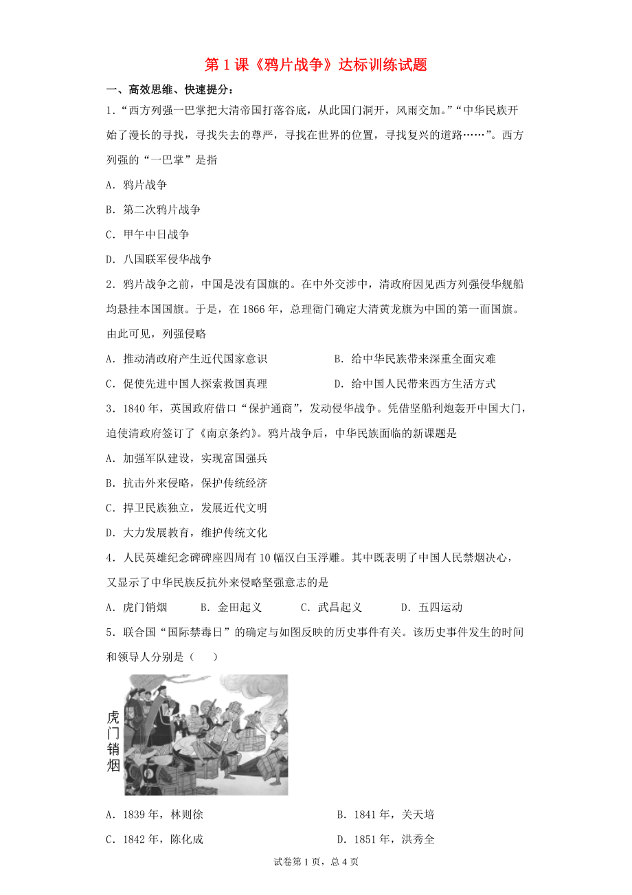 2020_2021学年八年级历史上册第一单元中国开始沦为半殖民地半封建社会第1课鸦片战争达标训练试题无答案新人教版_第1页