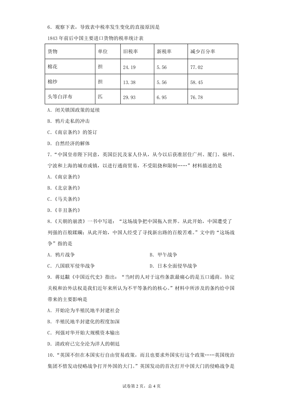 2020_2021学年八年级历史上册第一单元中国开始沦为半殖民地半封建社会第1课鸦片战争达标训练试题无答案新人教版_第2页