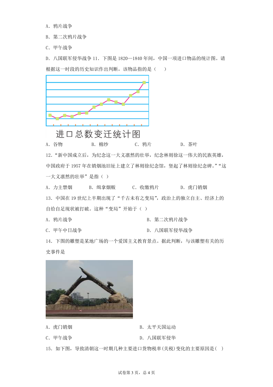 2020_2021学年八年级历史上册第一单元中国开始沦为半殖民地半封建社会第1课鸦片战争达标训练试题无答案新人教版_第3页