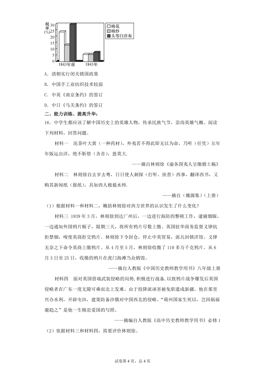 2020_2021学年八年级历史上册第一单元中国开始沦为半殖民地半封建社会第1课鸦片战争达标训练试题无答案新人教版_第4页