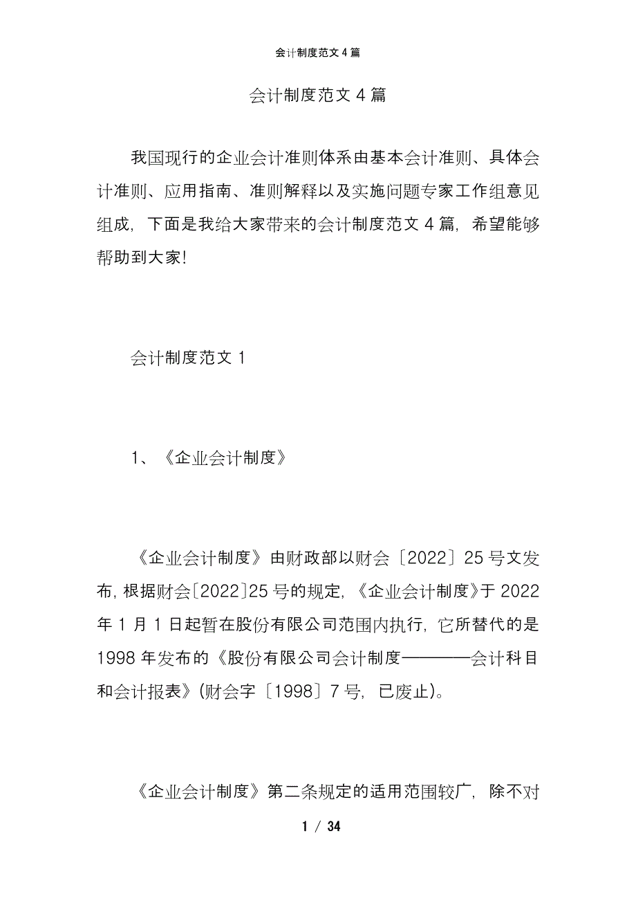 会计制度范文4篇_第1页