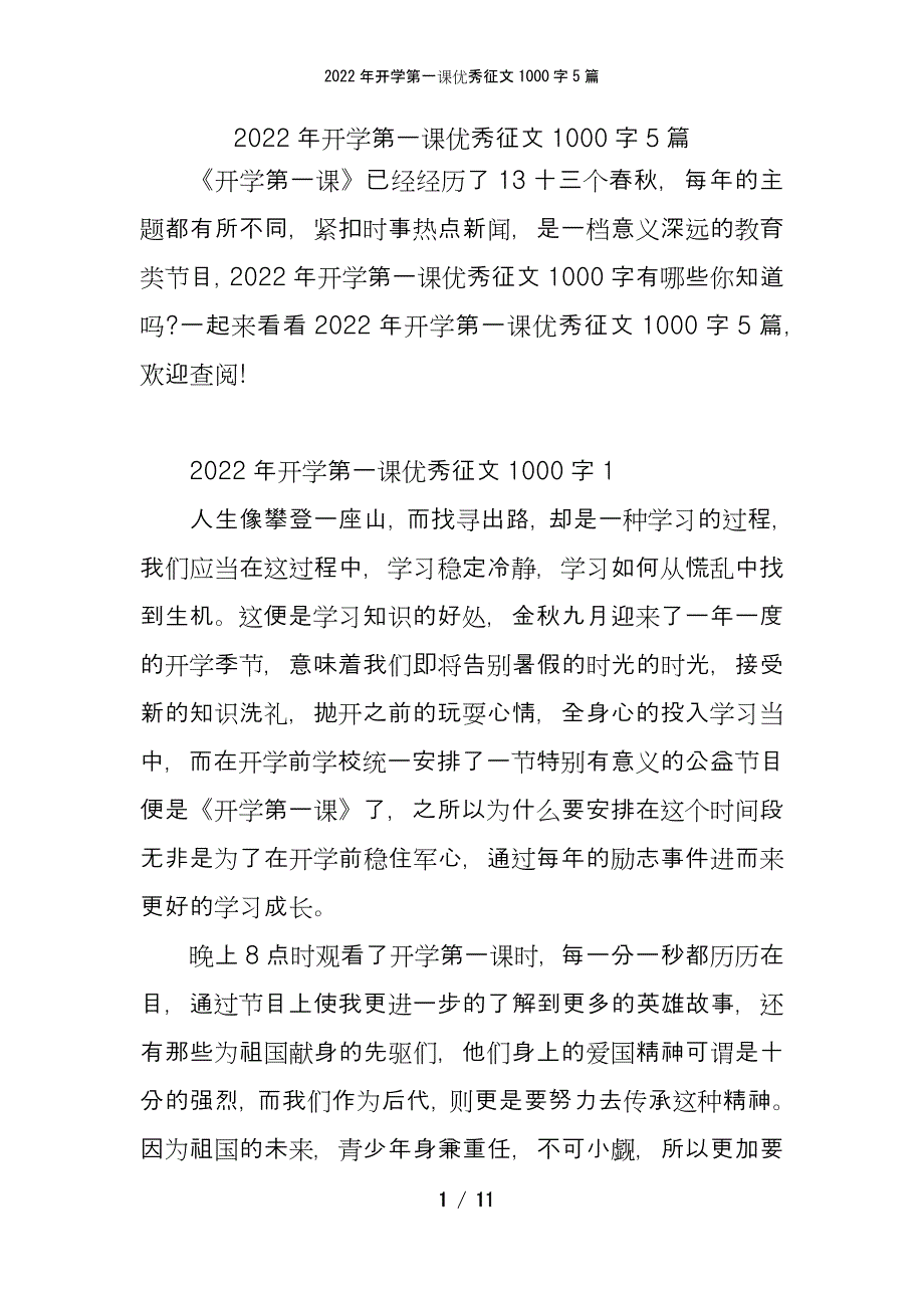 2022年开学第一课优秀征文1000字5篇_第1页