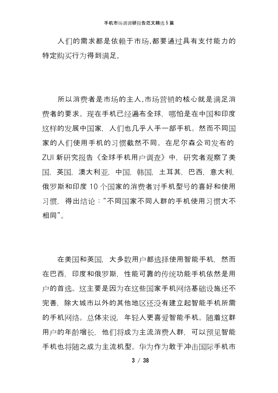 手机市场调调研报告范文精选5篇_第3页