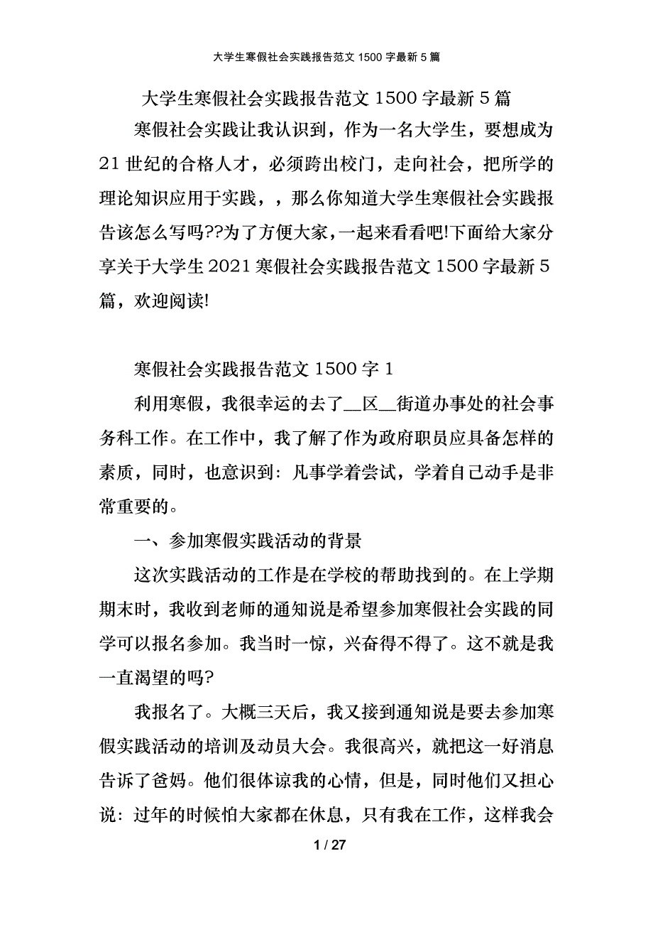 大学生寒假社会实践报告范文1500字最新5篇_第1页