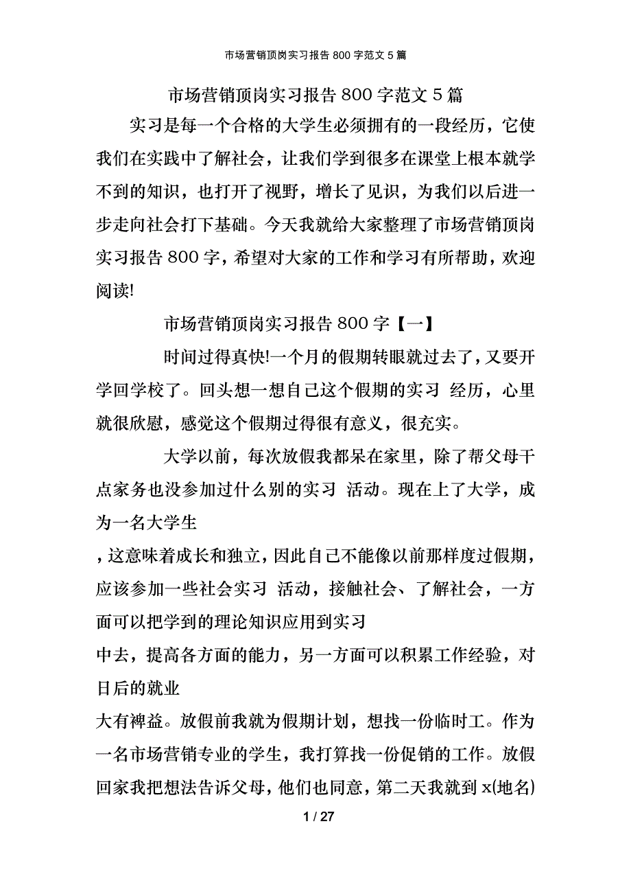 市场营销顶岗实习报告800字范文5篇_第1页