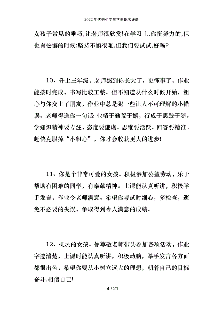 2022年优秀小学生学生期末评语_第4页